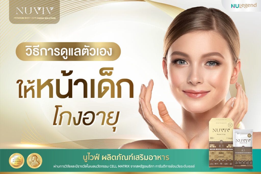 วิธีดูแลตัวเองให้หน้าเด็ก โกงอายุ