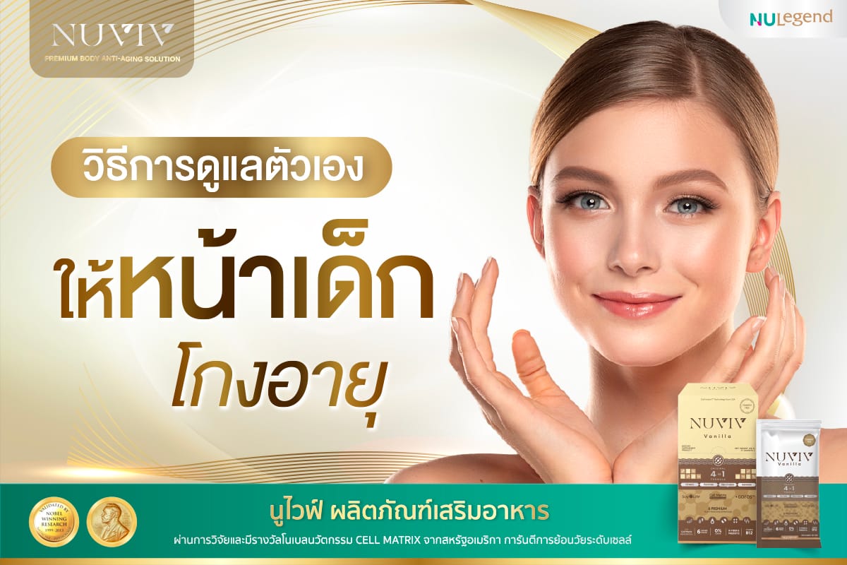 NUVIV Post หน้าเด็ก 1
