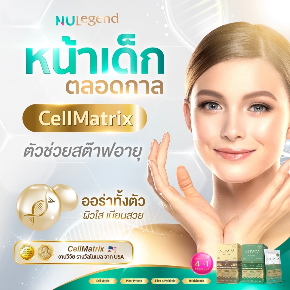 Cell Matrix คืออะไร ดีไหม ยังไง คือ นวัตกรรมที่ได้รางวัลโนเบล ช่วยฟื้นฟูร่างกายระดับเซลล์ ลดความเสื่อม เพิ่มความอ่อนวัย ไม่ตกค้าง มีใน Nu Legend ORIGINAL 4in1 FORMULA by Nuviv