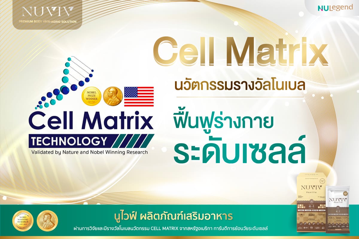 Cell Matrix นวัตกรรมรางวัลโนเบล ฟื้นฟูร่างกายระดับเซลล์