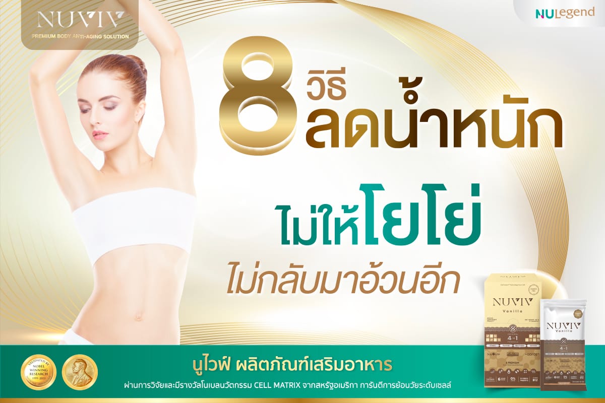 ลดน้ำหนัก ไม่ให้โยโย่ ลดความอ้วน