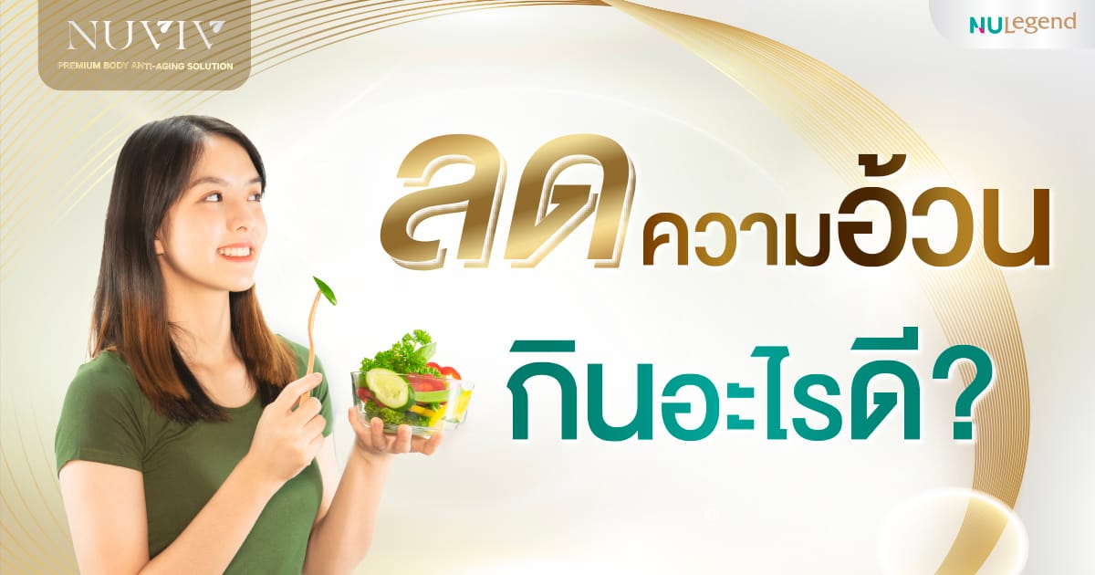 ลดความอ้วน กินอะไรดี