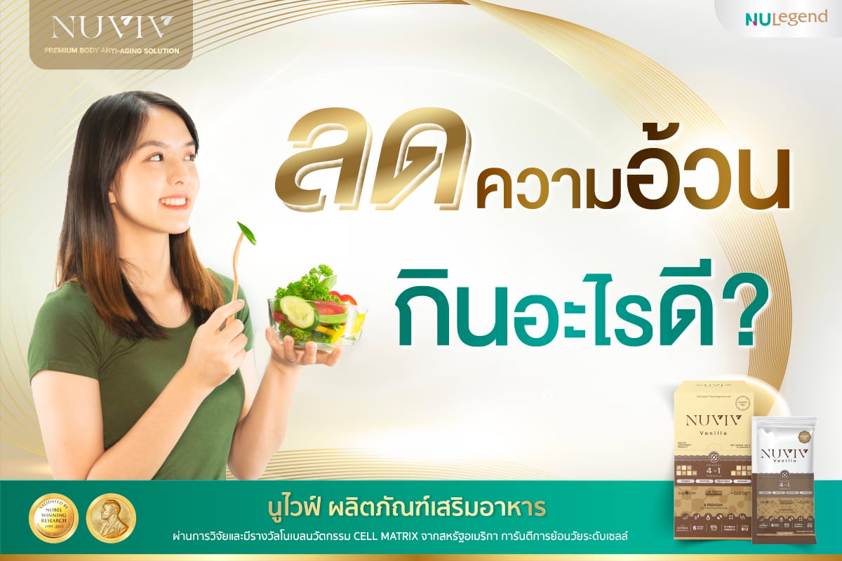 ลดความอ้วน กินอะไรดี Nu Legend อาหารลดน้ำหนัก