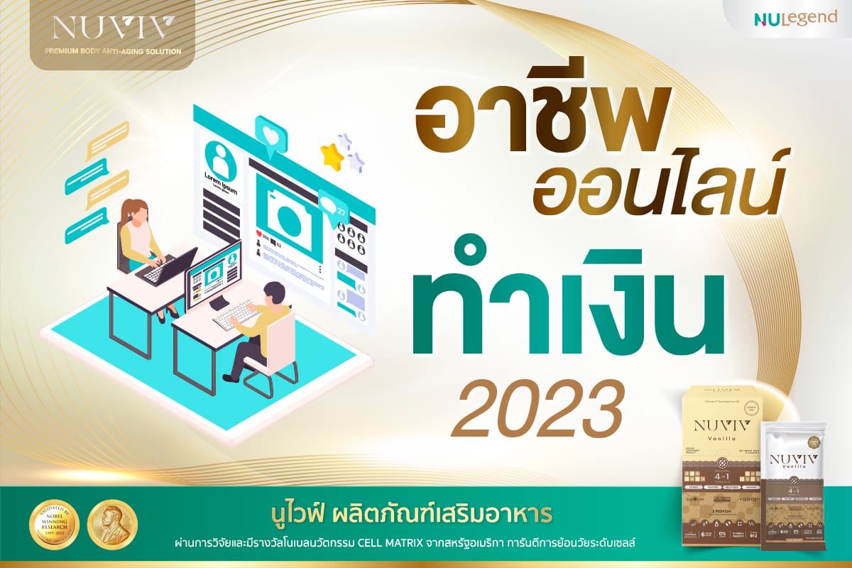 อาชีพออนไลน์ 2023 NUVIV ขายออนไลน์ ธุรกิจออนไลน์