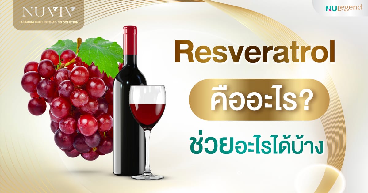 resveratrol คืออะไร ช่วยอะไร ดีไหม ยี่ห้อไหนดี