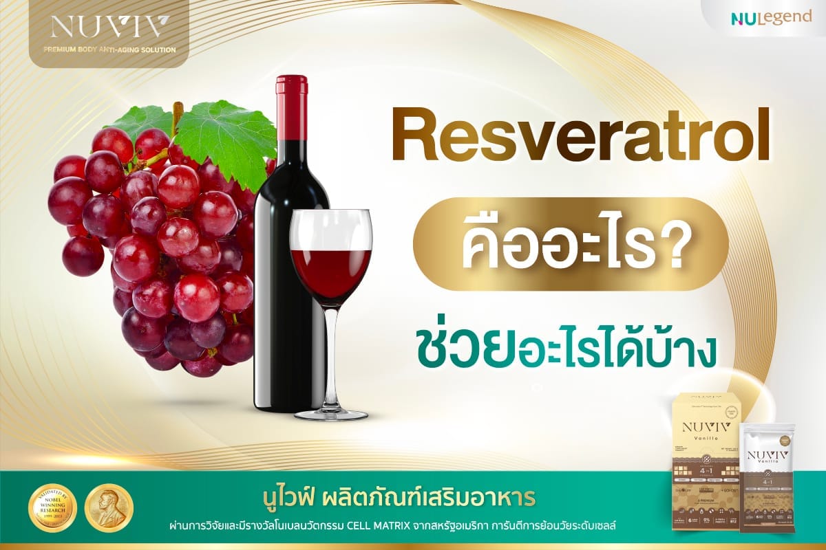 Resveratrol ดีไหม ยี่ห้อไหนดี เรสเวอราทรอล คือ สารที่มีฤทธิ์เป็นสารต้านอนุมูลอิสระ ช่วยลดความเสี่ยงมะเร็ง อัลไซเมอร์ เพิ่มภูมิต้านทาน ชะลอความเสื่อมเซลล์