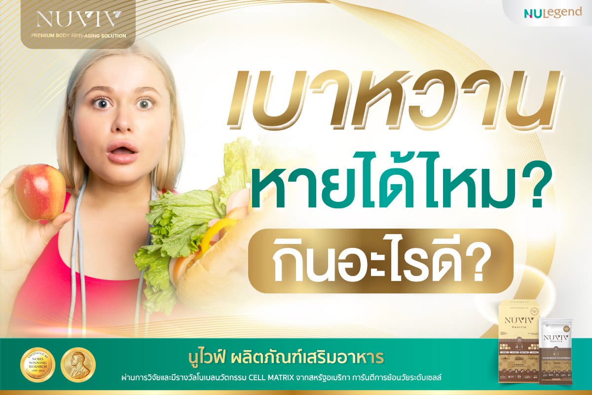 เบาหวานสงบได้ไหม กินอะไรดี หายได้ไหม