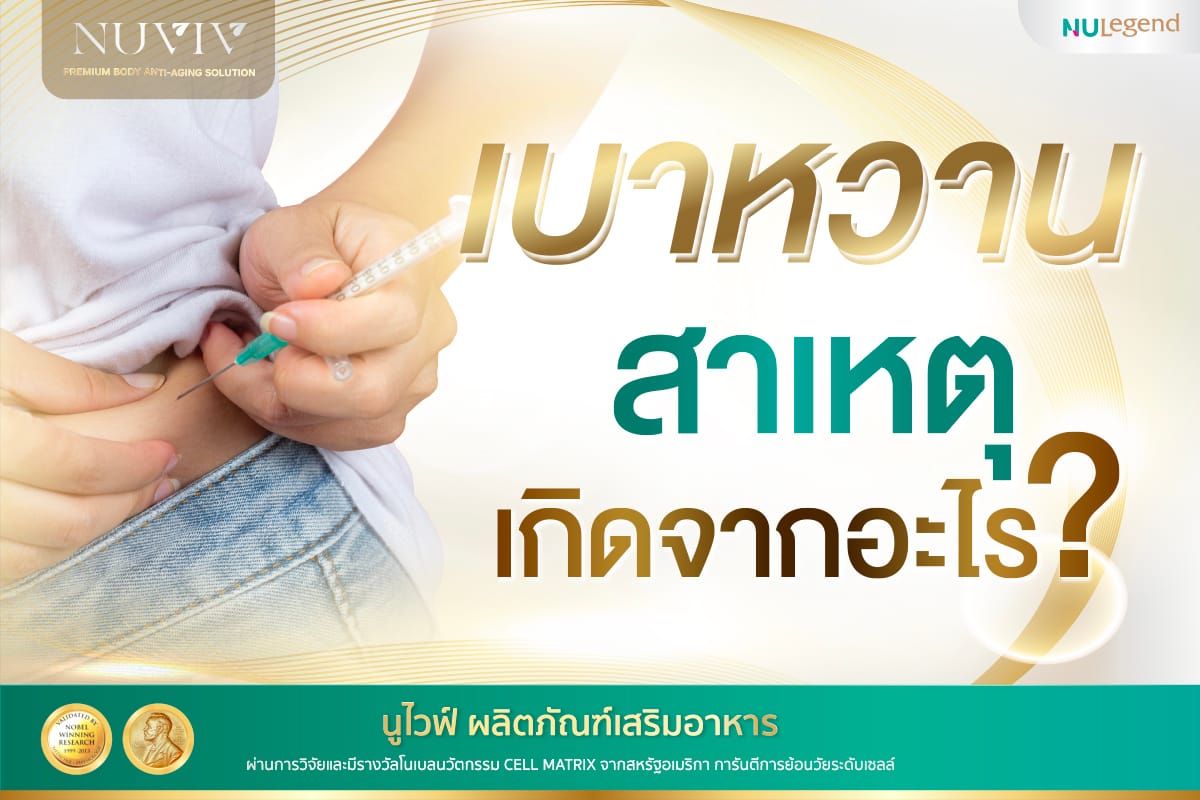 เบาหวานสงบได้ไหม กินอะไรดี สาเหตุเกิดจากอะไร