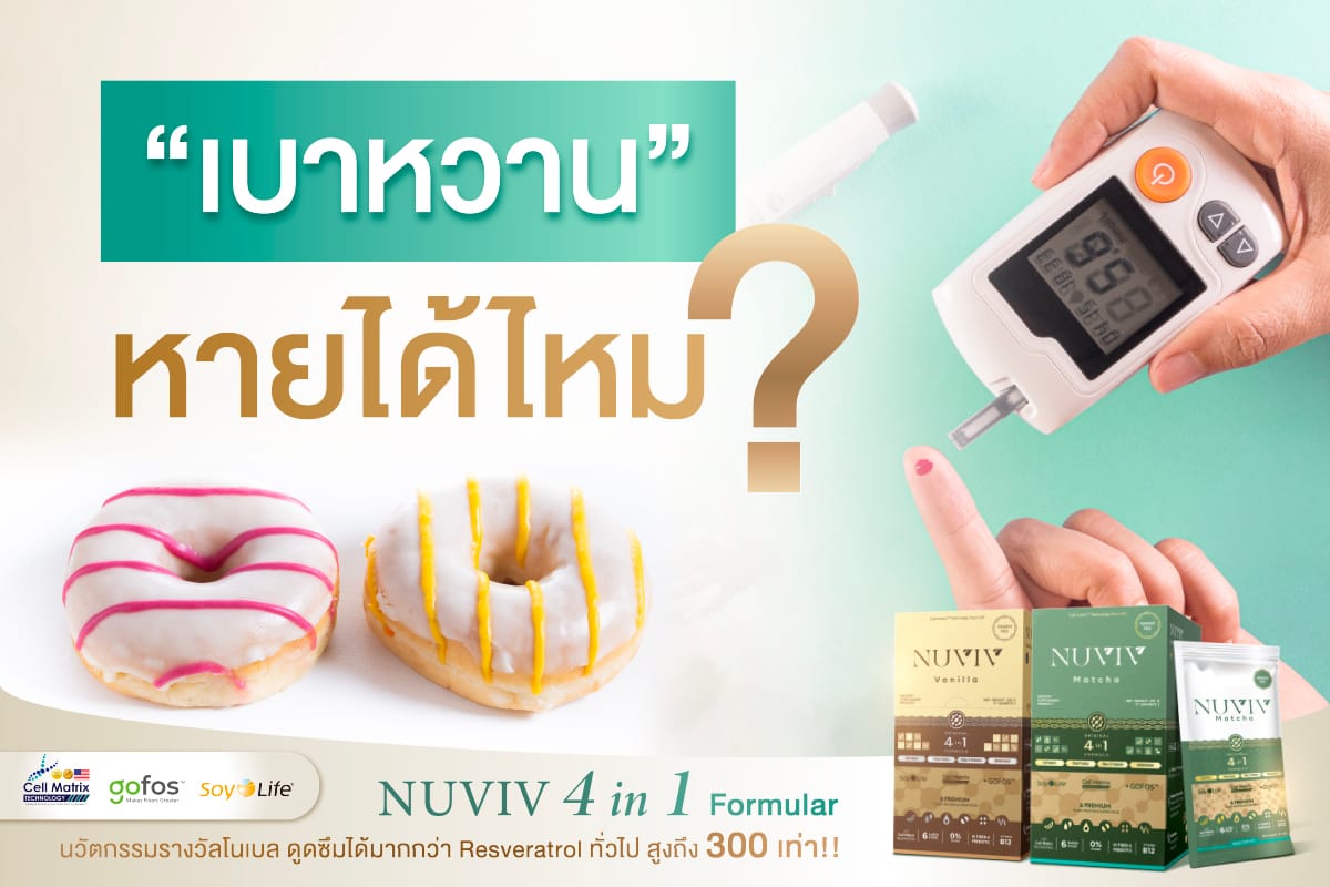เบาหวาน หายได้ไหม กินอะไรได้ อาหารเสริม