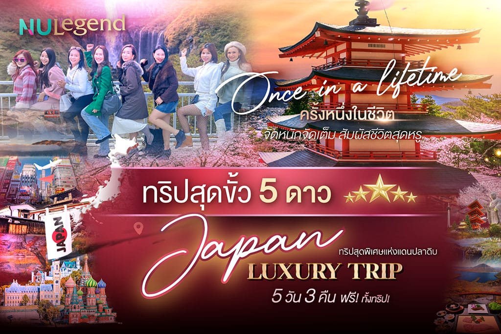 ทริปสุดขั้ว 5 ดาว Japan Luxury Trip