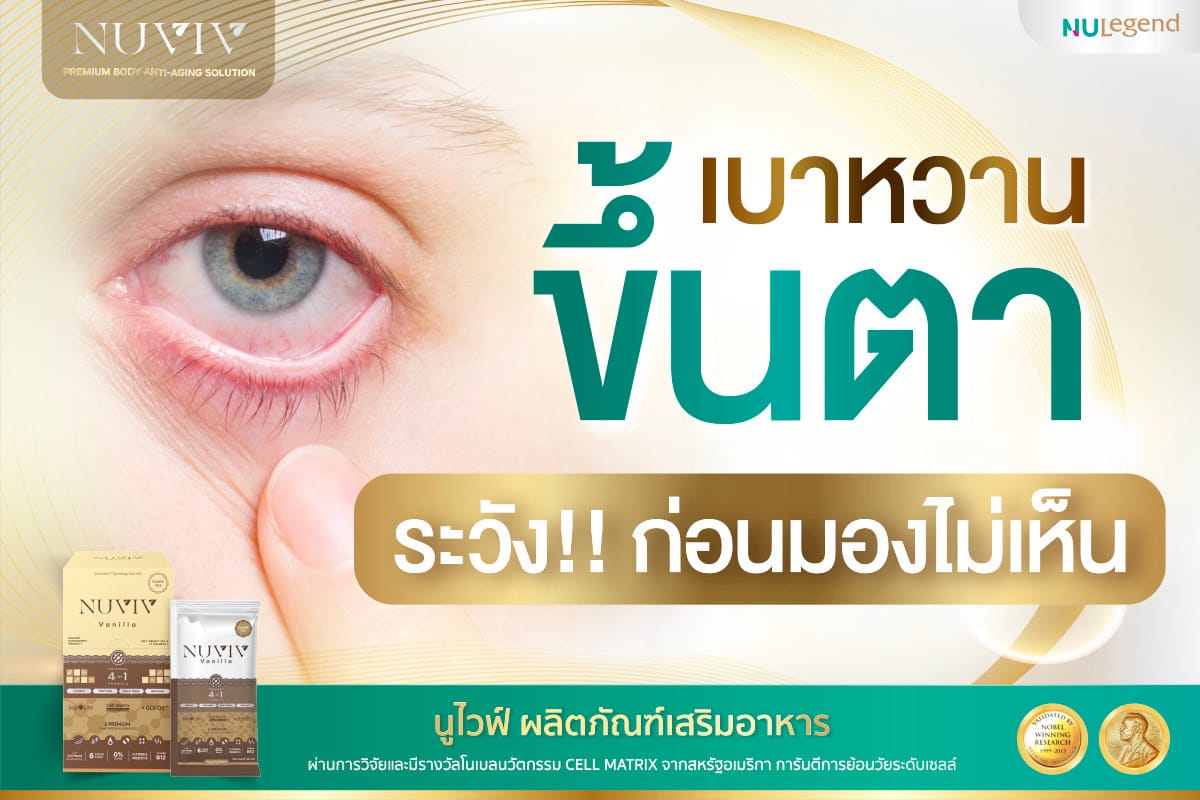 เบาหวานขึ้นตา เป็นภาวะแทรกซ้อน